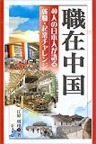 職在中国―40人の日本人が語る就職・起業チャレンジ