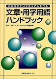 わかりやすいマニュアルを作る 文章・用字用語ハンドブック