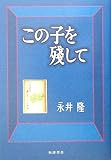この子を残して