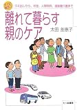 すぐに役立つ離れて暮らす親のケア―ゴミ出しから、お金、人間関係、遠距離介護まで