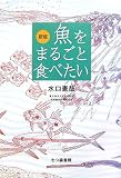 魚をまるごと食べたい 新版