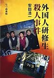 外国人研修生殺人事件