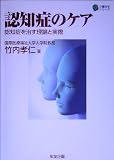 認知症のケア―認知症を治す理論と実際