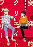 突発的クリエイトファミリー　1