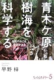 青木ケ原樹海を科学する―自殺するには根拠(ワケ)がある