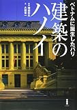 建築のハノイ―ベトナムに誕生したパリ