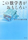 この数学書がおもしろい