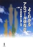 よくわかるアルコール依存症―その正体と治し方