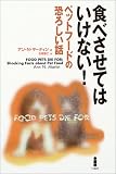 食べさせてはいけない!―ペットフードの恐ろしい話