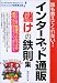 インターネット通販「儲け」の鉄則集―誰も教えてくれない!どんどん稼ぐ繁盛ネットショップの成功ノウハウがあっという間にわかる