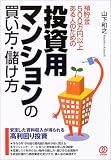 投資用マンションの買い方・儲け方―預貯金500万円以上ある人のための