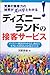 ディズニーランドの接客サービス―ディズニー商法がわかると、商売で本当に大切なものが見えてくる