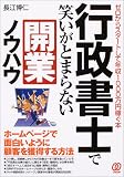 行政書士で笑いがとまらない開業ノウハウ―ゼロからスタートして年収1000万円稼ぐ本