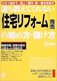 誰も教えてくれない「住宅リフォーム」商売の始め方・儲け方―小さく始めて、売上1億円・街一番を目指す