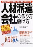 人材派遣会社の作り方・儲け方―法改正でチャンス到来!設立&運営ノウハウ一切