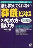 誰も教えてくれない「葬儀」ビジネスの始め方・儲け方―注目の「メモリアルビジネス」で成功する仕事の基本と運営ノウハウ