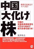 中国「大化け」株―華僑式投資法でズバリ狙う