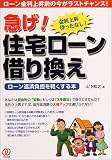 急げ!住宅ローン借り換え―ローン返済負担を軽くする本