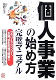 個人事業の始め方完璧マニュアル