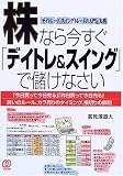 株なら今すぐ「デイトレ&スイング」で儲けなさい
