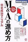 M&Aの進め方完全成功マニュアル―新会社法対応 中小企業・ベンチャー企業経営者のための