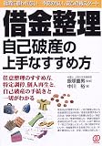 借金整理・自己破産の上手なすすめ方