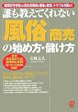 誰も教えてくれない“風俗”商売の始め方・儲け方―開業許可申請から男女従業員の募集と教育、トラブル対策まで
