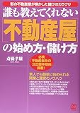 誰も教えてくれない「不動産屋」の始め方・儲け方―街の不動産屋が明かした儲けのカラクリ
