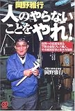 岡野雅行 人のやらないことを
やれ!―世界一の技術を誇る下町の金型プレス職人、その経営哲学と生き方指南