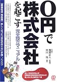 0円で株式会社を起こす完全設立マニュアル―新会社法対応版 新しくなった「会社の作り方」手順・ノウハウ