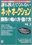 誰も教えてくれない「ネットオークション」商売の始め方・儲け方―PSE電気用品安全法、特定商取引法ガイドラインで、ネットオークションが変わる!?