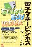 Suica、Edy、ICOCA電子マネー・ビジネスのしくみ