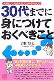 30代までに身につけておくべきこと―人間として、社会人として、リーダーとして