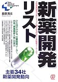 新薬開発リスト―主要34社、新薬開発動向