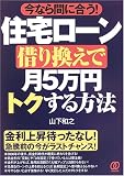 住宅ローン借り換えで月5万円トクする方法―今なら間に合う!