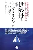 伊勢丹はなぜトップブランドになれたのか―現場主義で培われた伊勢丹イズムの神髄に迫る