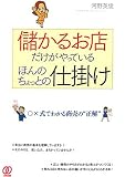 儲かるお店だけがやっているほんのちょっとの仕掛け―○×式でわかる商売の“正解”