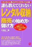 誰も教えてくれない「レンタル収納」商売の始め方・儲け方―レンタル収納スペース「サービスモデル約款」掲載!―トランクルーム、貸しコンテナ、バイクボックスが注目!