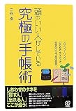 頭のいい人がしている究極の手帳術―スケジューリング、ひらめき・アイディア、何気ないスゴ技の保存! 頭のいい人がしている究極の手帳術―スケジューリング、ひらめき・アイディア、何気ないスゴ技の保存!