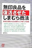 無印良品を復活させたしまむら商法―体質を激変させる究極の「ムダ取り」の真髄