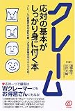 クレーム応対の基本がしっかり身に付く本―クレームの初期応対は会社の顔!万全の対策方法を余さず収録!