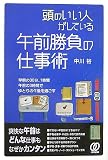 頭のいい人がしている午前勝負の仕事術