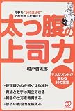 太っ腹の上司力―何事も“水に流せる”上司が部下を伸ばす