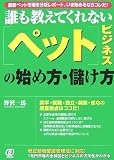 誰も教えてくれない「ペット」ビジネスの始め方・儲け方