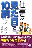 仕事は「見た目で10割」決まる
