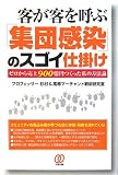 客が客を呼ぶ「集団感染」のスゴイ仕掛け―ゼロから売上900億円つくった私の方法論