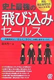 史上最強の飛び込みセールス―刑法・特定商取引法対応の決定版