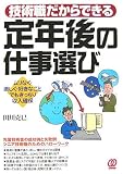 技術職だからできる定年後の仕事選び―ムリなく・楽しく・好きなことでもきっちり収入確保