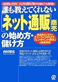 ネット通販商売の始め方・儲け方―50万円からできる!ウェブ2.0時代の「儲けの仕組みづくり」新常識! 誰も教えて