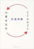 小泉今日子→往復書簡←こぐれひでこ